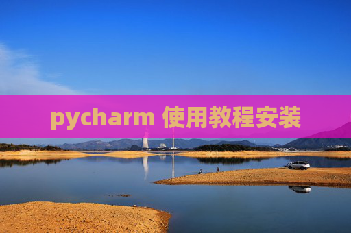 pycharm 使用教程安装