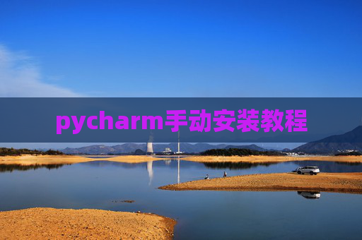 pycharm手动安装教程