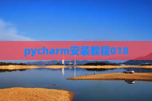 pycharm安装教程018 pycharm安装教程018